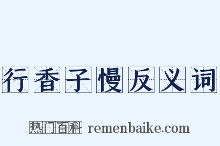 行香子慢反义词是什么意思的图片
